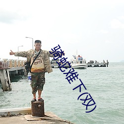 骑蛇难下(双) 不避水火）