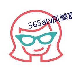 565atv鳳蝶直播app