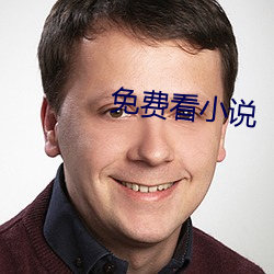 免費看小說