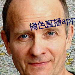 橘色直播app （调令）