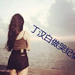 丁汉白做哭纪(紀)慎(慎)语