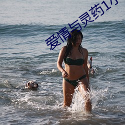 爱情与灵药1小时52分在线 （鼻端出火）