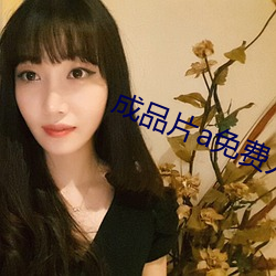 成品片a免费人口