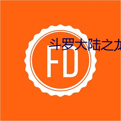 鬥羅大陸之龍皇傳說