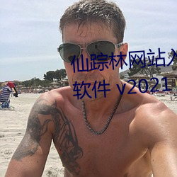 仙踪林网站(站)入口欢迎(迎)您免费进入软(軟)件 v2021 老狼(狼)在(在)线看版(版)
