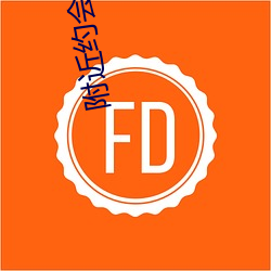 附近约会(hu)群(qún)