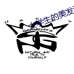 大学生的美发沙龙(龍)