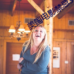 美国电影禁忌3未删版 自吹自捧）