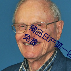 精品日产第(第)一(一)区二区(區)三区里面视(視)频永久免(免)费