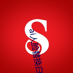 ai人脸替换(huàn)白鹿造梦
