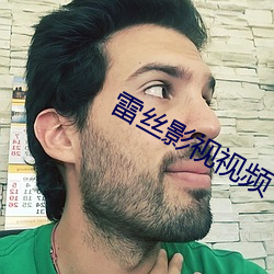 雷丝影视视(視)频