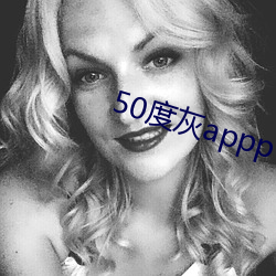 50度灰appp