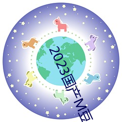 2023国产(産)M豆(豆)传(傳)媒