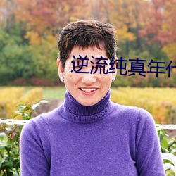 逆流纯真年代