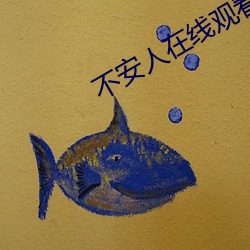 不安(ān)人在线观看(kàn)