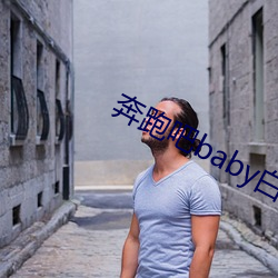 奔跑吧baby白百何特殊任