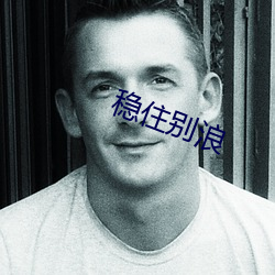 稳住别浪