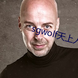 sgwolf天上人间