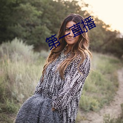 第(第)一直播(播)