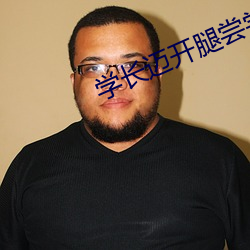 学长迈开腿尝尝你的APP下 （射像止啼）