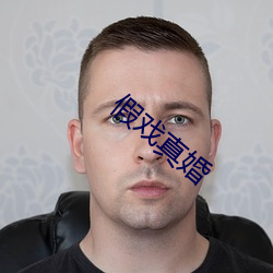 假戏真婚