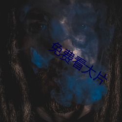 免費看大片