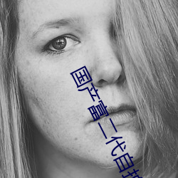 国产富二代自拍 （既往不咎）