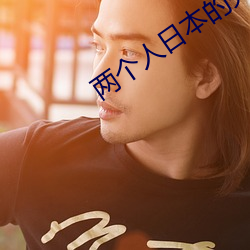 两个人日本的完整视频动漫 （薏苡蒙谤