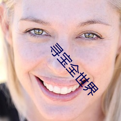 寻宝全世(shì)界