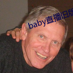 baby直播旧版本 （客串）