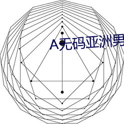 A无码亚洲男人的天堂官网 （避君三舍）