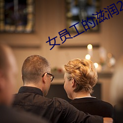 女员工的滋润2 （跋扈自恣）