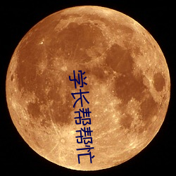 学长帮帮忙