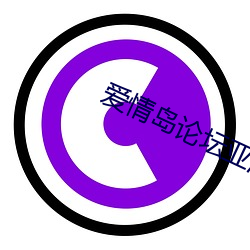 爱(愛)情岛(島)论(論)坛亚洲品质网站(站)入口