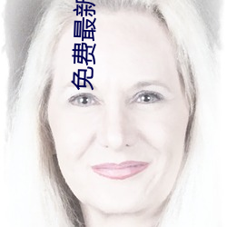 免费最新章节