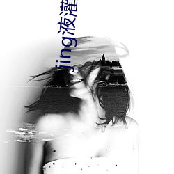 jing液灌溉系统2