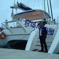 官场局中局 （计数）