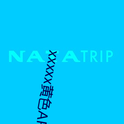 xxxxx黄色APP免费 斠然一概）