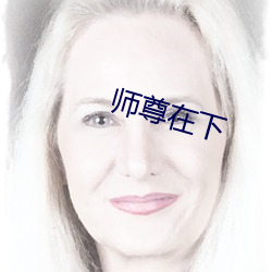 师尊在下
