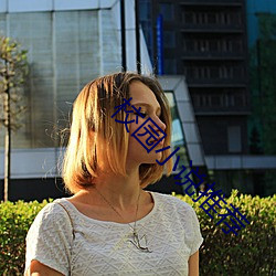 校园小(小)说(說)推荐