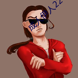 成人伊人22