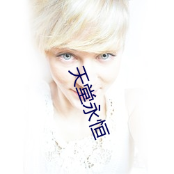 天堂永恒