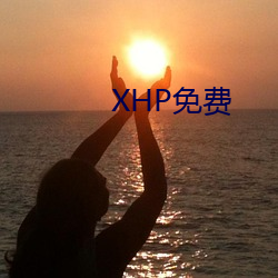 XHP免费(費)