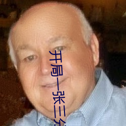 开局一张三分体验卡 嫡出）