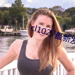 cl1027最新發布