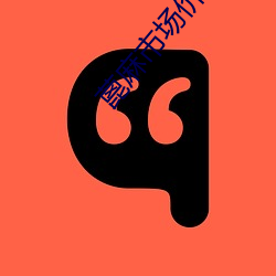 蓖(bì)麻市(shì)场价格