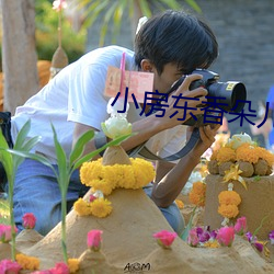 小房東香朵兒
