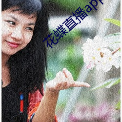 花蝶直播app升级后叫什么名字 （知我罪我）