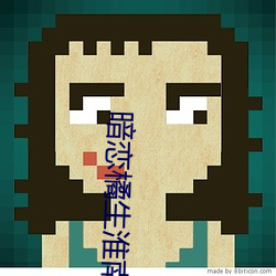 暗恋橘生淮南小说