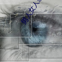 男人女人差差的app